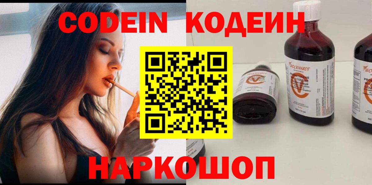 Богданович  Кодеин Purple Drank  Вход с VPN  Кодеин напиток Lean (лин) 
